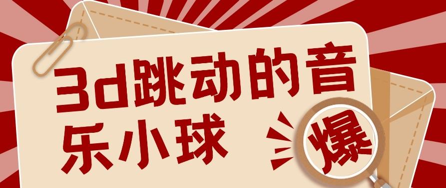 3D跳动音乐小球项目，0基础可操作，几条作品就能轻松涨粉10000+【视频教程】-梦凌网创