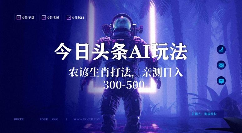今日头条生肖与农谚AI玩法，蓝海类目，附AI搬运和优化技术，日入300+可副业【揭秘】-梦凌网创
