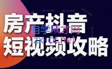 素素老师·2024房产短视频攻略-梦凌网创