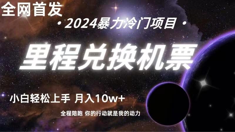 全网首发里程积分兑换机票售卖，纯手机操作，小白兼职月入10万+-梦凌网创