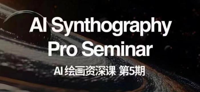 AI绘画资深课第五期掌握AI绘画，实现各种商业变现【第五期】-梦凌网创