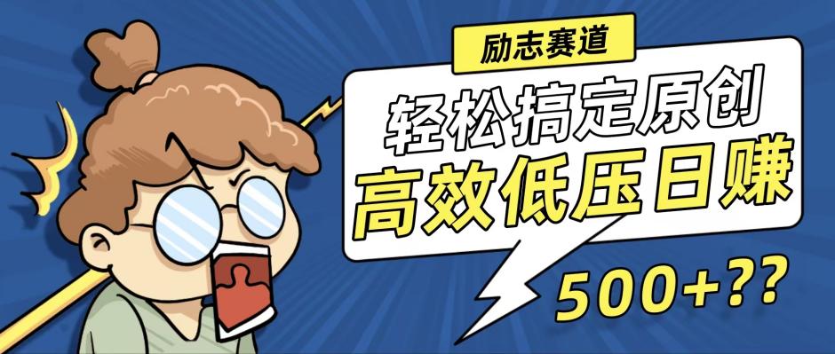 新玩法来袭，轻松搞定高原创视频，高效低压日赚500+！-梦凌网创