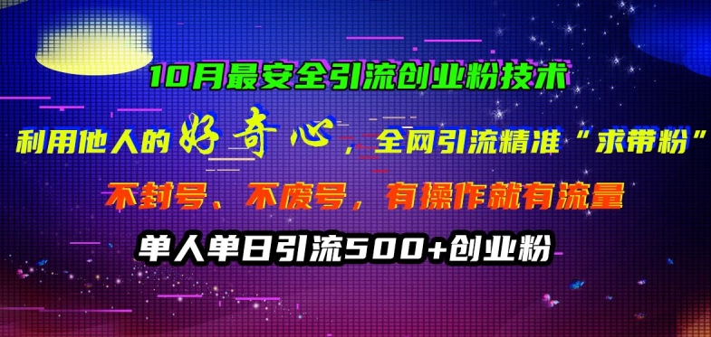 10月最安全引流创业粉技术，利用他人的好奇心全网引流精准“求带粉”不封号、不废号【揭秘】-梦凌网创