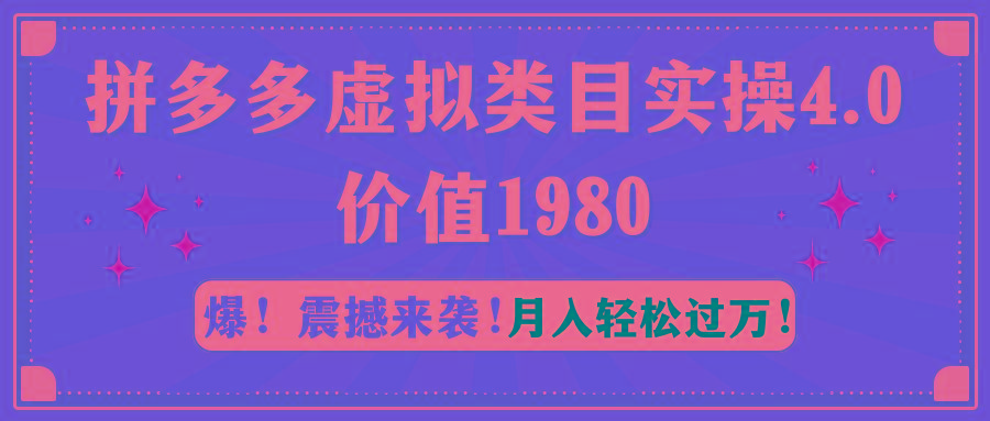 拼多多虚拟类目实操4.0：月入轻松过万，价值1980-梦凌网创