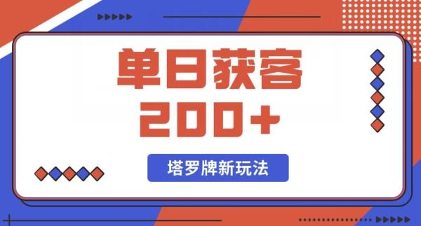 每日获客200+暴力塔罗牌玩法-梦凌网创