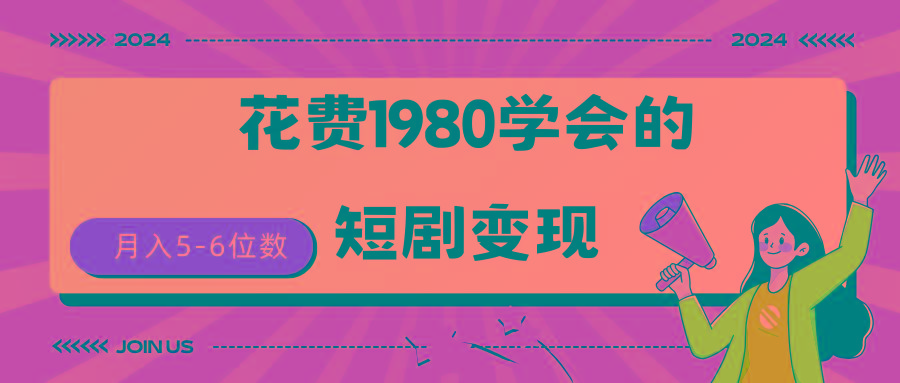 (9440期)短剧变现技巧 授权免费一个月轻松到手5-6位数-梦凌网创