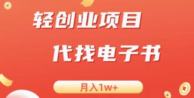冷门暴力掘金项目，代找电子书，月入1W+-梦凌网创