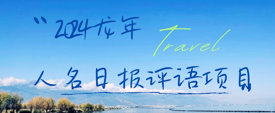 2024龙年人名日报评语项目，日入300加，年前吃肉【揭秘】-梦凌网创