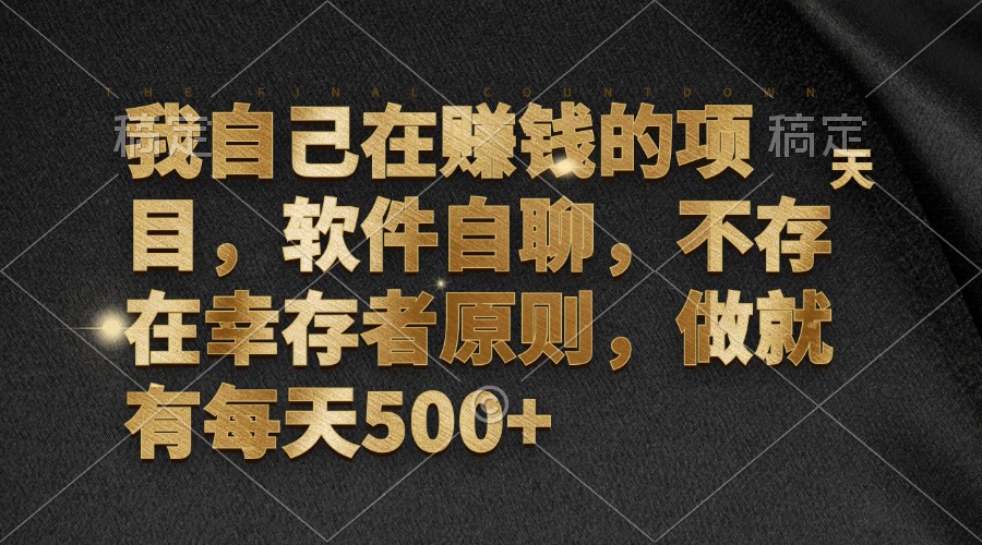 我自己在赚钱的项目，软件自聊，不存在幸存者原则，做就有每天500+-梦凌网创