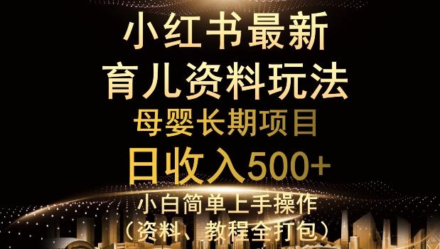 独特小红书母婴资料玩法，详细操作+变现逻辑，轻松日入500+-梦凌网创