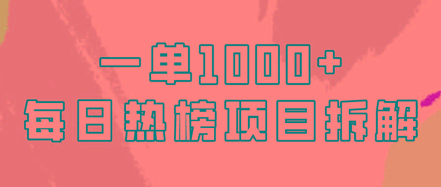 (9519期)简单易学，每日热榜项目实操，一单纯利1000+-梦凌网创