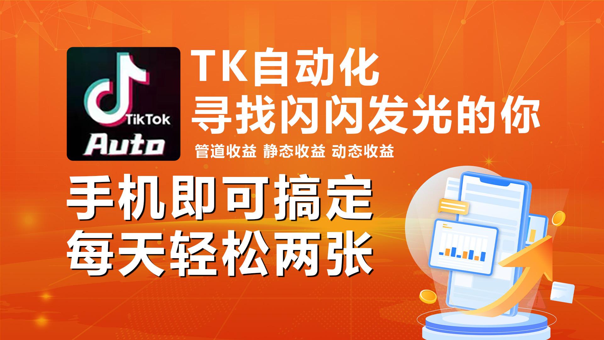 海外抖音TK自动挂机，手机全自动挂机，每天轻松搞2张-梦凌网创