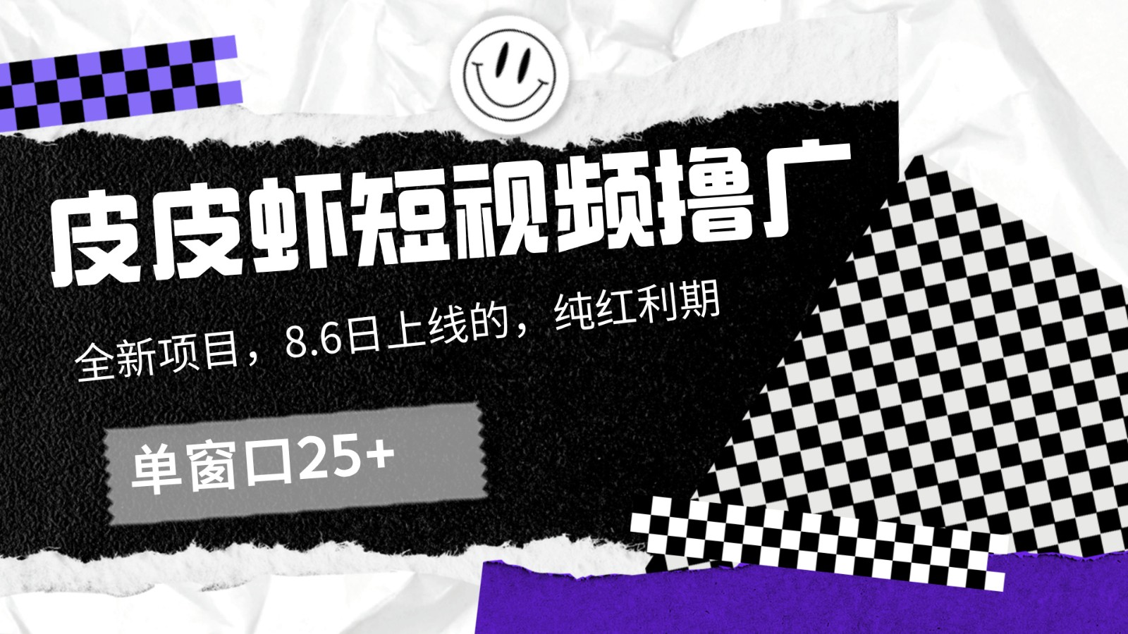 皮皮虾短视频撸广，单窗口收益25+！-梦凌网创