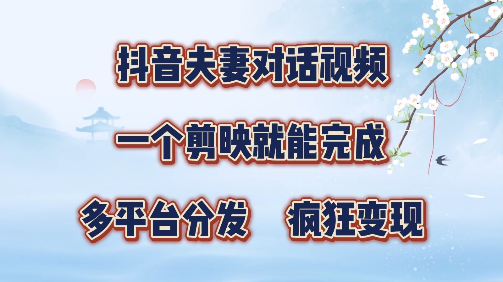抖音夫妻对话视频，一个剪映就能完成，多平台分发，疯狂涨粉变现-梦凌网创