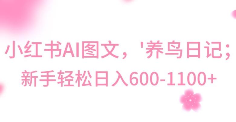 最新冷门暴利玩法，Al制作“养鸟”图文，日入400-800+【揭秘】-梦凌网创