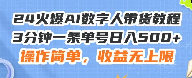 24火爆AI数字人带货教程，3分钟一条单号日入500+，操作简单，收益无上限【揭秘】-梦凌网创