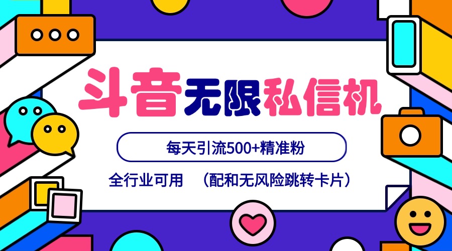 抖音无限私信机24年最新版，抖音引流抖音截流，可矩阵多账号操作，每天引流500+精准粉-梦凌网创