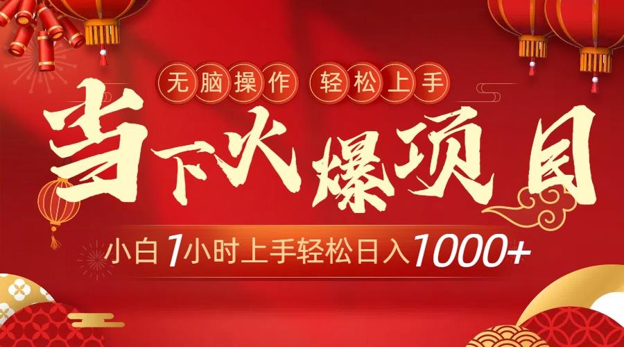 当下火爆项目，操作简单，小白仅需1小时轻松上手日入1000+-梦凌网创