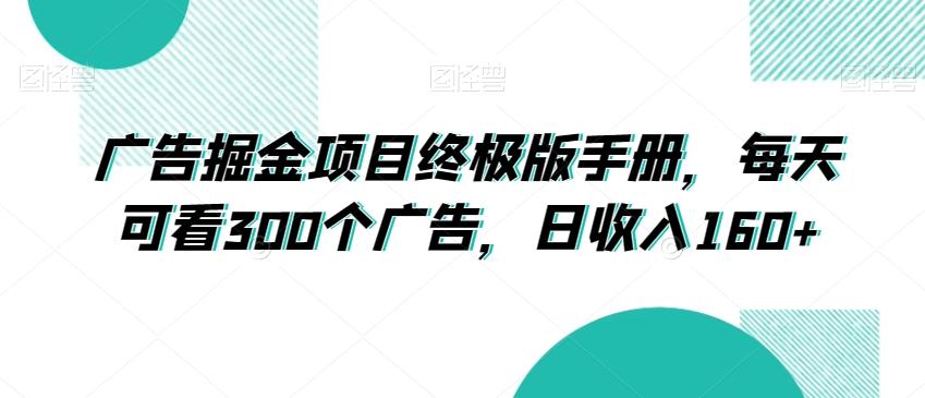 广告掘金项目终极版手册，每天可看300个广告，日收入160+【揭秘】-梦凌网创