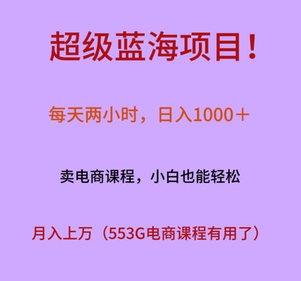 超级蓝海项目！每天两小时，日入‌1000＋，卖电商课程，小白也能轻‌松，月入上万-梦凌网创