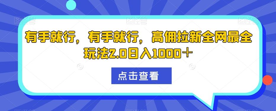 有手就行，有手就行，高佣拉新全网最全玩法2.0日入1000＋-梦凌网创