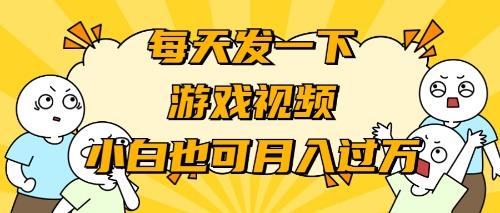 (9364期)游戏推广-小白也可轻松月入过万-梦凌网创