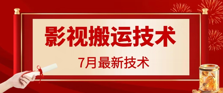 7月29日最新影视搬运技术，各种破百万播放-梦凌网创