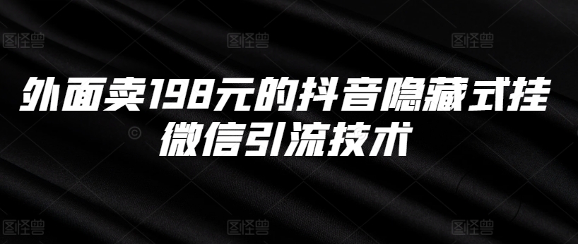 外面卖198元的抖音隐藏式挂微信引流技术-梦凌网创