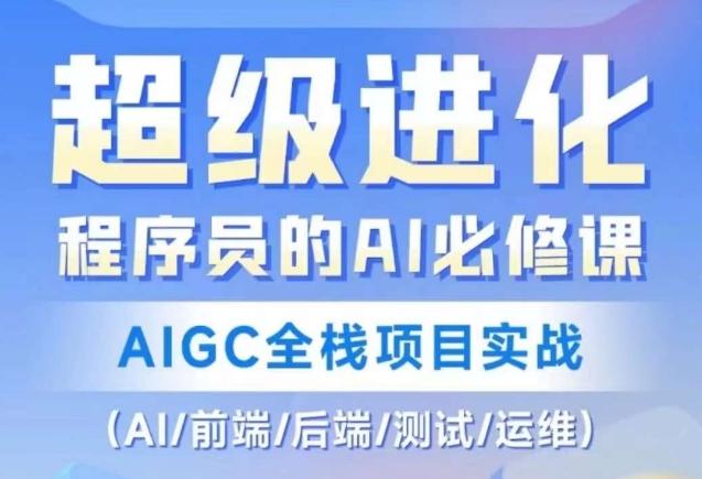 程序员的AI必修课，AIGC全栈项目实战（AI/前端/后端/测试/运维)-梦凌网创