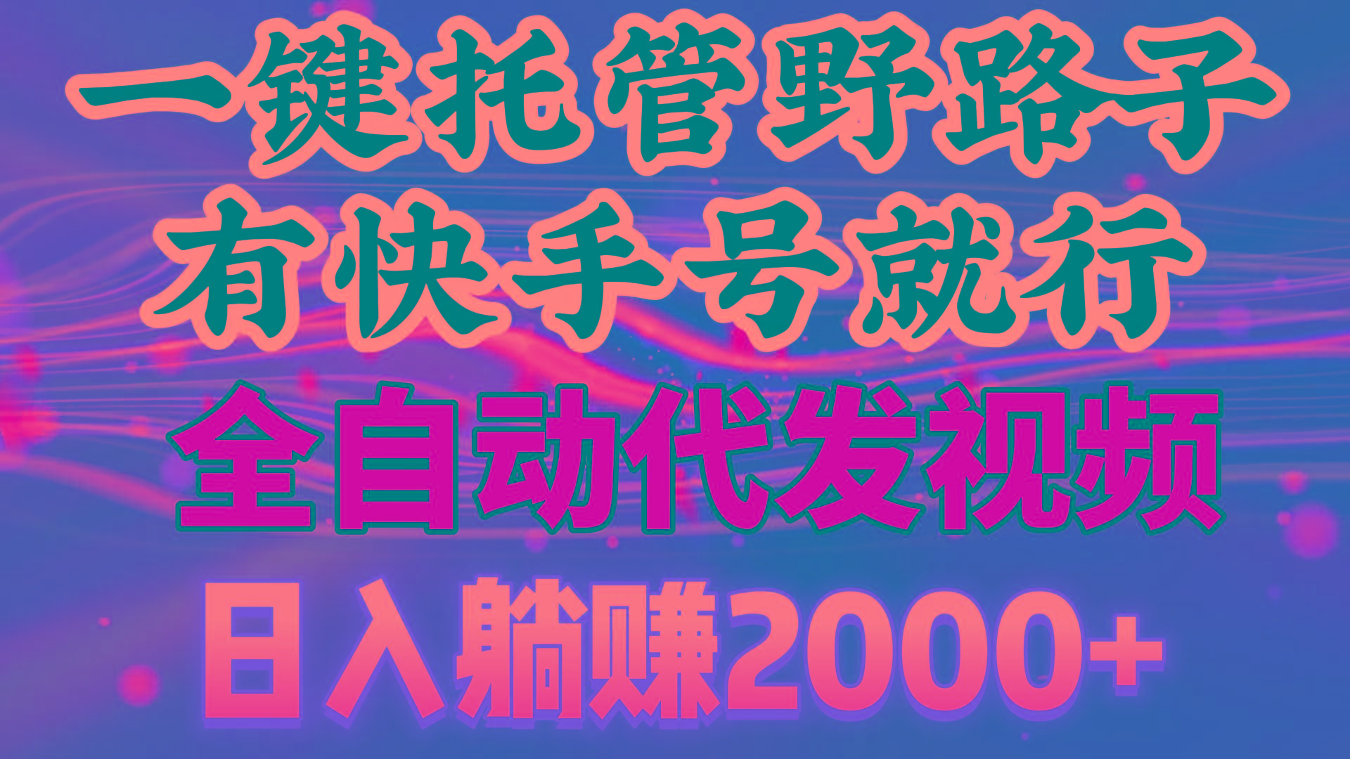 一键托管野路子，有快手号就行，日入躺赚2000+，全自动代发视频-梦凌网创