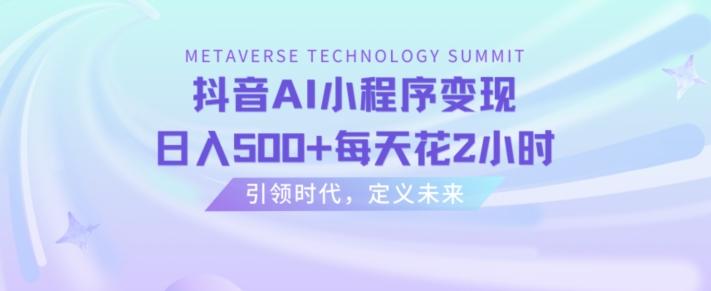 抖音AI小程序变现，日入500+每天花2小时-梦凌网创
