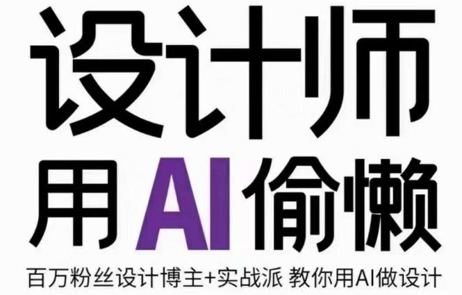 设计师用AI偷懒设计师的AI绘画课，用AI提高效率谢安妮野生设计师-梦凌网创
