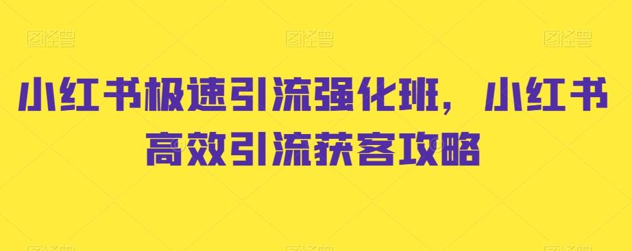 小红书极速引流强化班，小红书高效引流获客攻略-梦凌网创