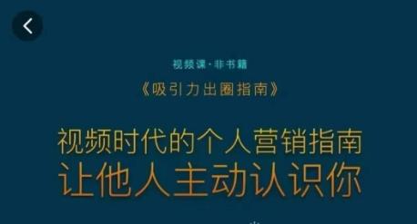 吸引力出圈指南，视频时代的个人营销指南，让他人主动认识你-梦凌网创