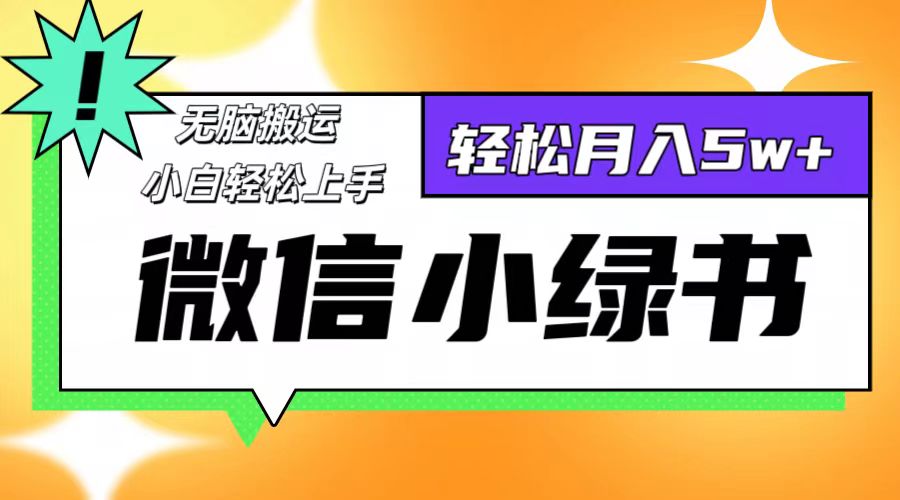 微信小绿书项目，一部手机，每天操作十分钟，，日入1000+-梦凌网创