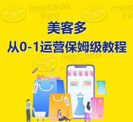 ​美客多开店到运营0-1全方位实操讲解，保姆式带你快速入门到精通-梦凌网创
