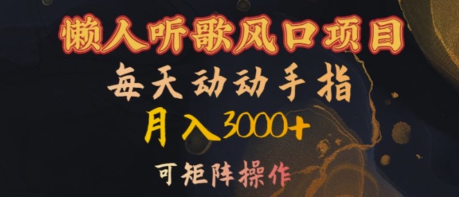 懒人听歌风口项目，每天动动手指月入3000+，可矩阵操作【揭秘】-梦凌网创