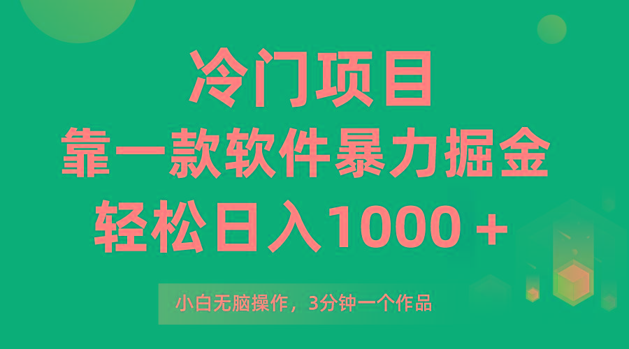(9791期)冷门项目，靠一款软件暴力掘金日入1000＋，小白轻松上手第二天见收益-梦凌网创