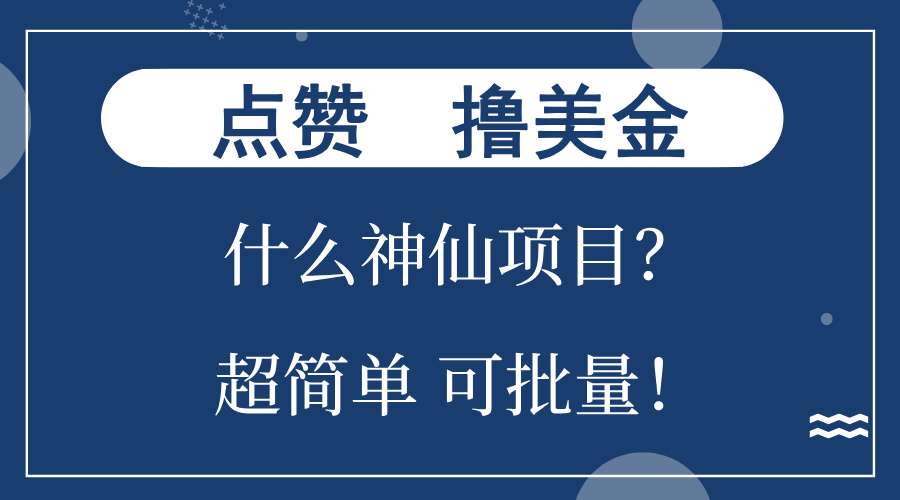 点赞就能撸美金？什么神仙项目？单号一会狂撸300+，不动脑，只动手，可…-梦凌网创