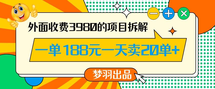 外面收费3980的年前必做项目一单188元一天能卖20单【拆解】-梦凌网创