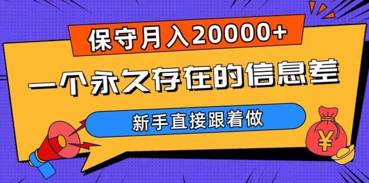 一个永久存在的信息差，保守月入20000+，新手直接跟着做【揭秘】-梦凌网创