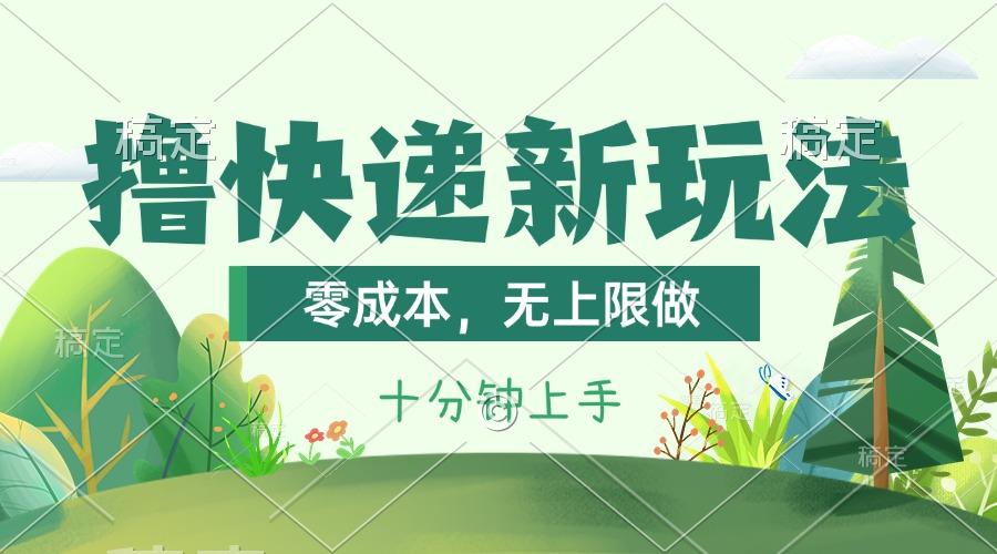 撸快递最新玩法，零成本，无上限做，日产1000+。课程看完就会-梦凌网创