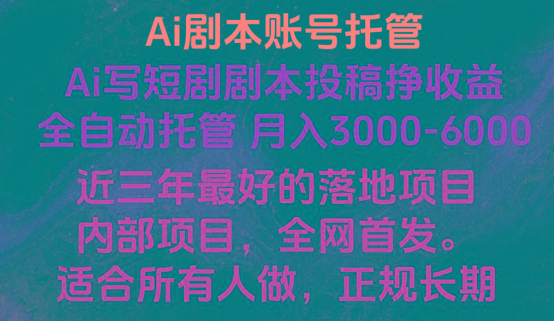内部落地项目，全网首发，Ai剧本账号全托管，月入躺赚3000-6000，长期稳定好项目。-梦凌网创