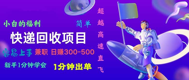 快递 回收项目，容易上手，小白一分钟学会，一分钟出单，日赚300~800-梦凌网创