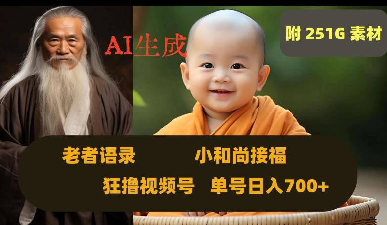 Ai生成小和尚接福，老者语录，狂撸视频，日入700+内附251G素材【揭秘】-梦凌网创