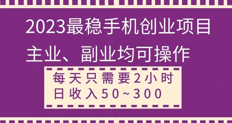 【全网变现首发】新手实操单号日入500+，渠道收益稳定，项目可批量放大-梦凌网创