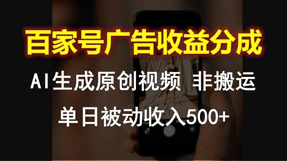 百家号广告收益分成，AI软件制作原创视频，单日被动收入500+-梦凌网创
