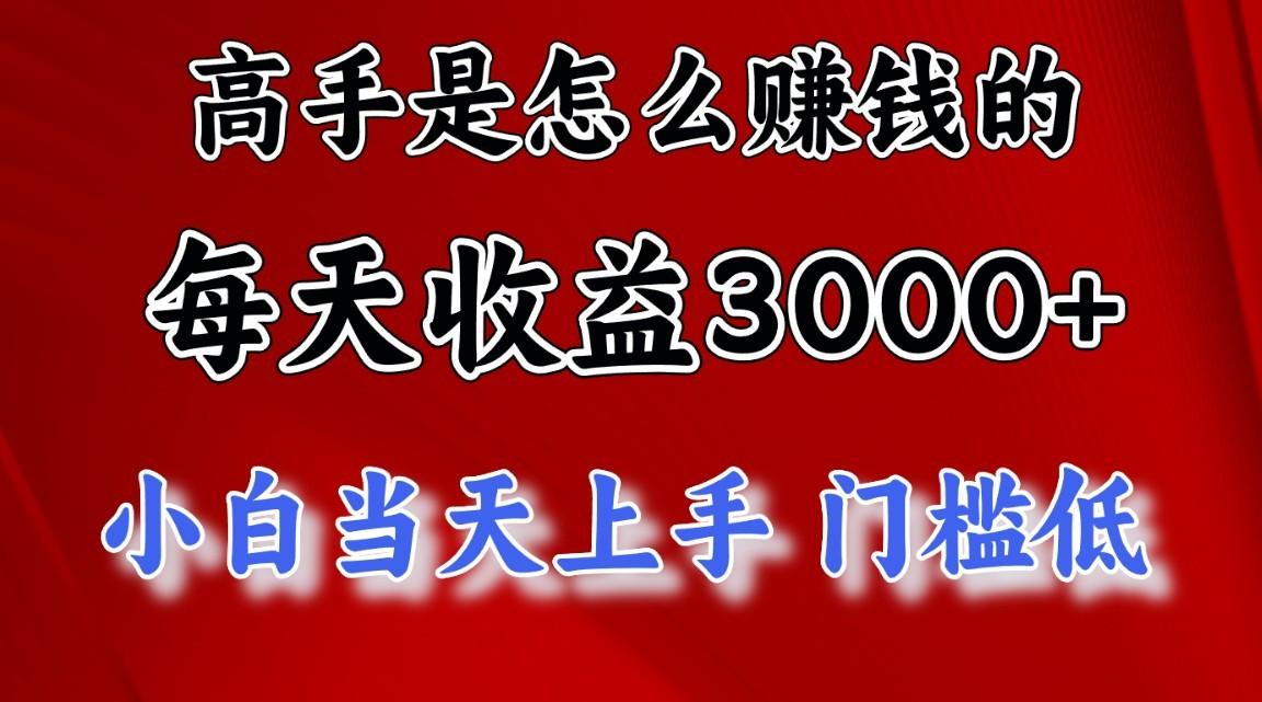 高手是怎么一天赚3000+的，小白当天上手，翻身项目，非常稳定。-梦凌网创