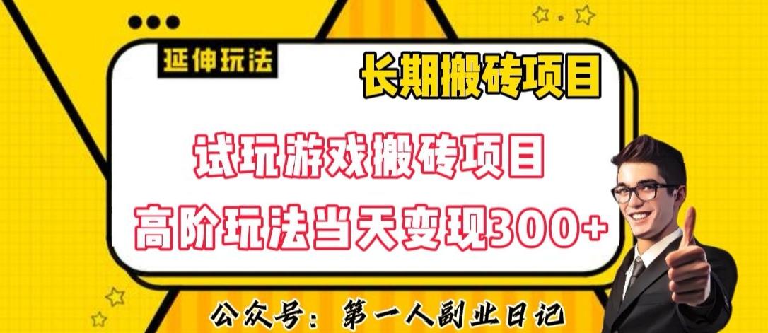 三端试玩游戏搬砖项目高阶玩法，当天变现300+，超详细课程超值干货教学【揭秘】-梦凌网创