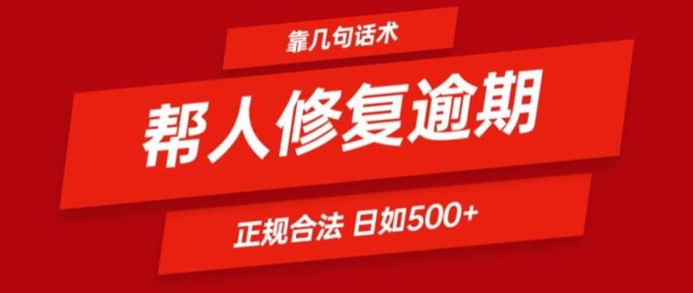 靠一套话术帮人解决逾期日入500+ 看一遍就会(正规合法)【揭秘】-梦凌网创